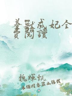 养兽成妃全文免费阅读