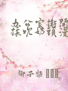 办公室撕开奶罩揉吮奶头漫画