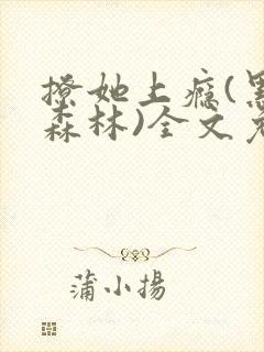 撩她上瘾(黑暗森林)全文免费阅读