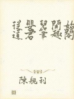 从婴儿开始肝成道君笔趣阁