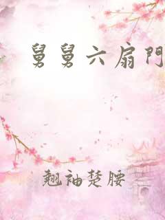 舅舅六扇门