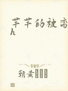 芊芊的被脔日常h