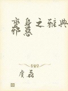 变身之雅典娜也邪恶