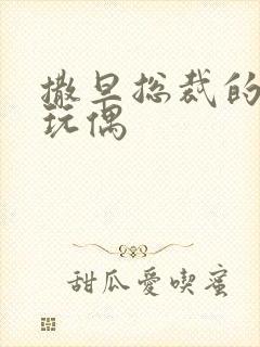 撒旦总裁的天价玩偶