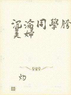 沉沦同学胯下的美妇