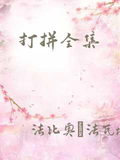 打拼全集