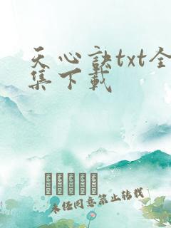 天心诀txt全集下载