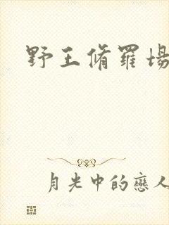 野王修罗场