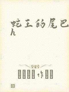 蛇王的尾巴高ah