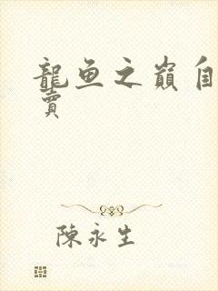 龙鱼之巅自由买卖