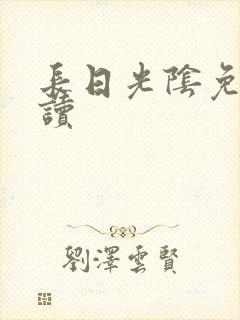 长日光阴免费阅读