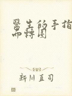 医生的手指在里面转圈