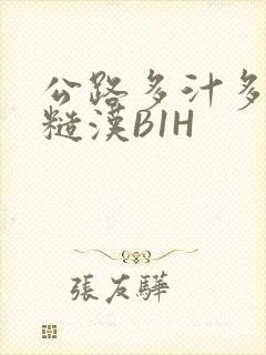 公路多汁多肉的糙汉B1H