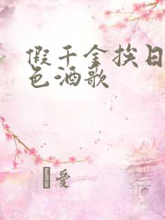 假千金挨日记暮色酒歌