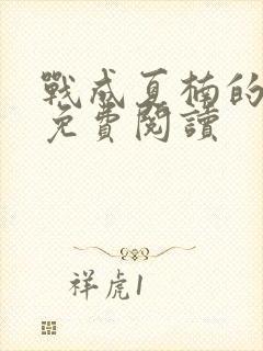 战成夏楠的小说免费阅读