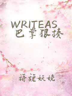 WRITEAS 巴掌狠揍