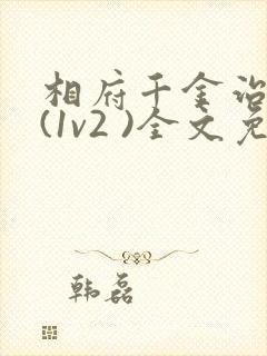 相府千金治病记(1v2 )全文免费