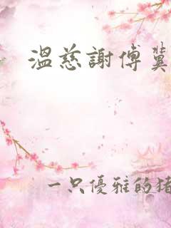 温慈谢傅冀小说