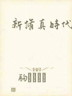新修真时代