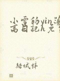 小雪的yin荡高日记h免费