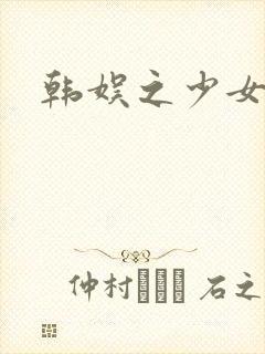 韩娱之少女时代