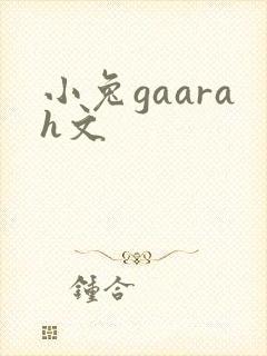 小兔gaarah文