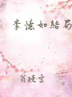 李忆如结局