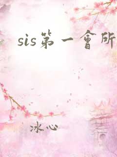 sis第一会所