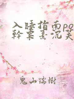 入睡指南po高干粟熹沉芙全文