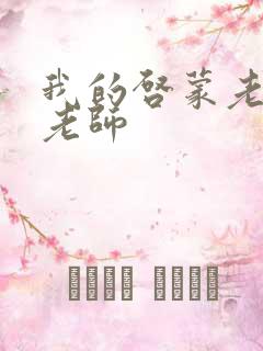 我的启蒙老师袁老师