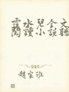 霍水儿全文免费阅读小说听书