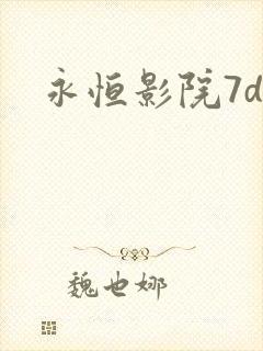 永恒影院7dy