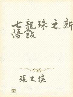 七龙珠之新生孙悟饭