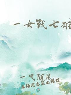 一女战七雄