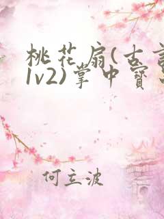 桃花扇(古言,1v2)掌中宝串串