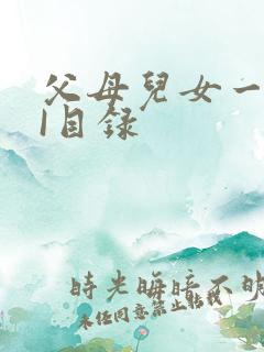 父母儿女一家狂I目录