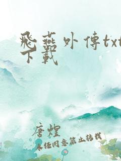 飞燕外传txt下载