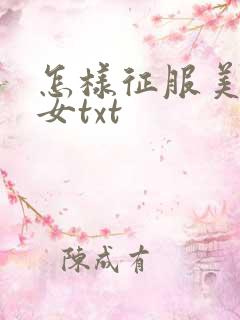 怎样征服美丽少女txt