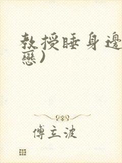 教授睡身边(婚恋)