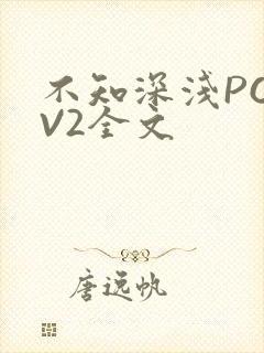 不知深浅PO1V2全文