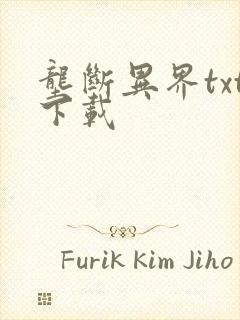 垄断异界txt下载