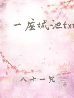 一座城池txt
