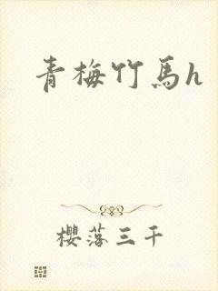 青梅竹马h