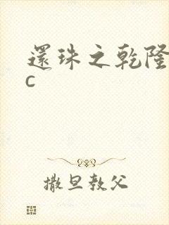 还珠之乾隆不nc