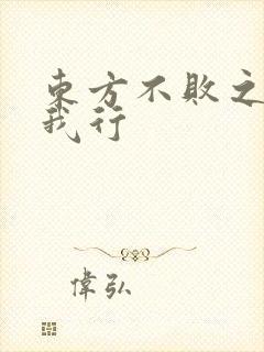 东方不败之且随我行