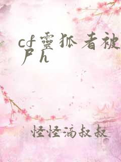 cf灵狐者被僵尸h
