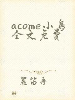 acome小鸟全文免费