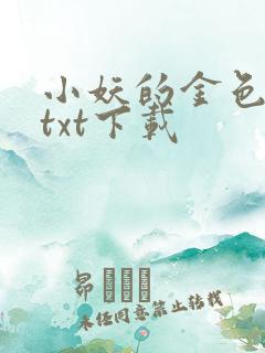 小妖的金色城堡txt下载