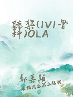 听桨(1V1骨科)OLA