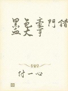 黑色豪门错嫁冷血大亨